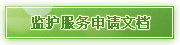 監(jiān)護(hù)服務(wù)申請文檔
