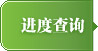 進(jìn)度查詢